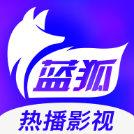 蓝狐影视最新版软件下载
