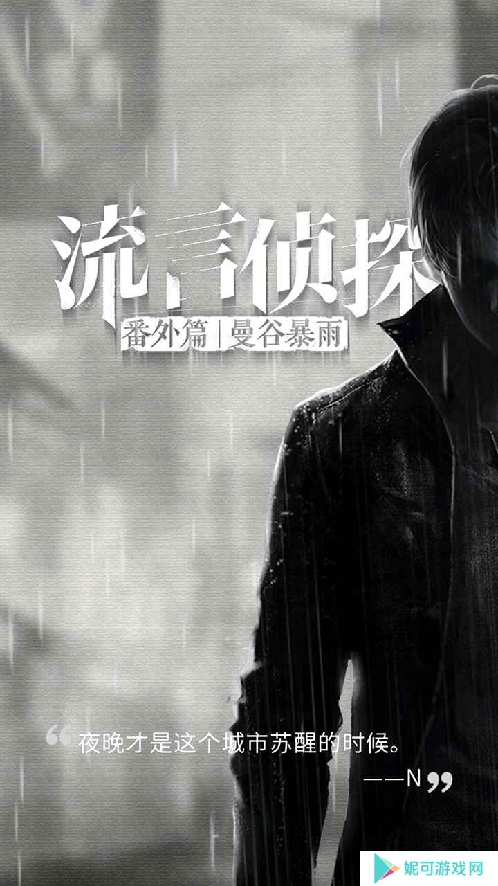 流言侦探手游下载
