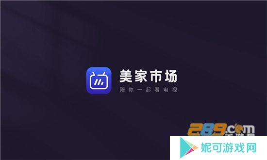 美家市场appTV电视版最新下载安装