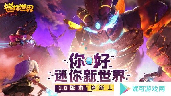 迷你世界火山版本下载