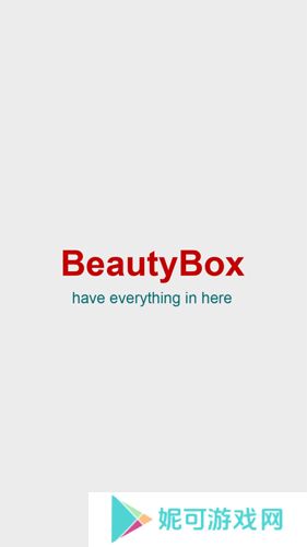 beautybox最新版软件下载