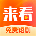 来看短剧APP免费下载安装
