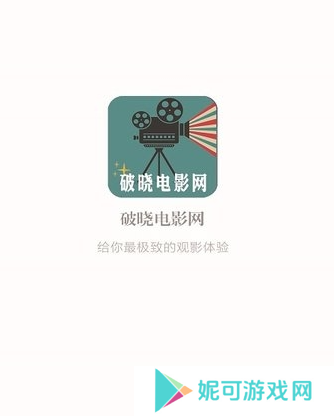 破晓电影网app下载安装