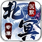 北冥沉默手游下载