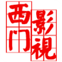 西门影视免费版软件下载