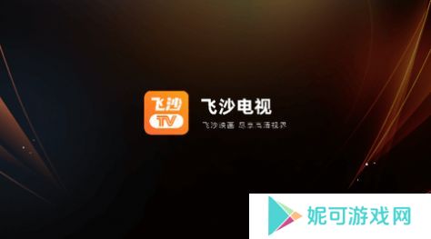 飞沙电视TV最新版下载