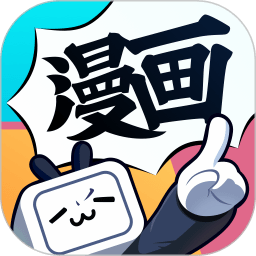 哔哩哔哩漫画免费版下载安装