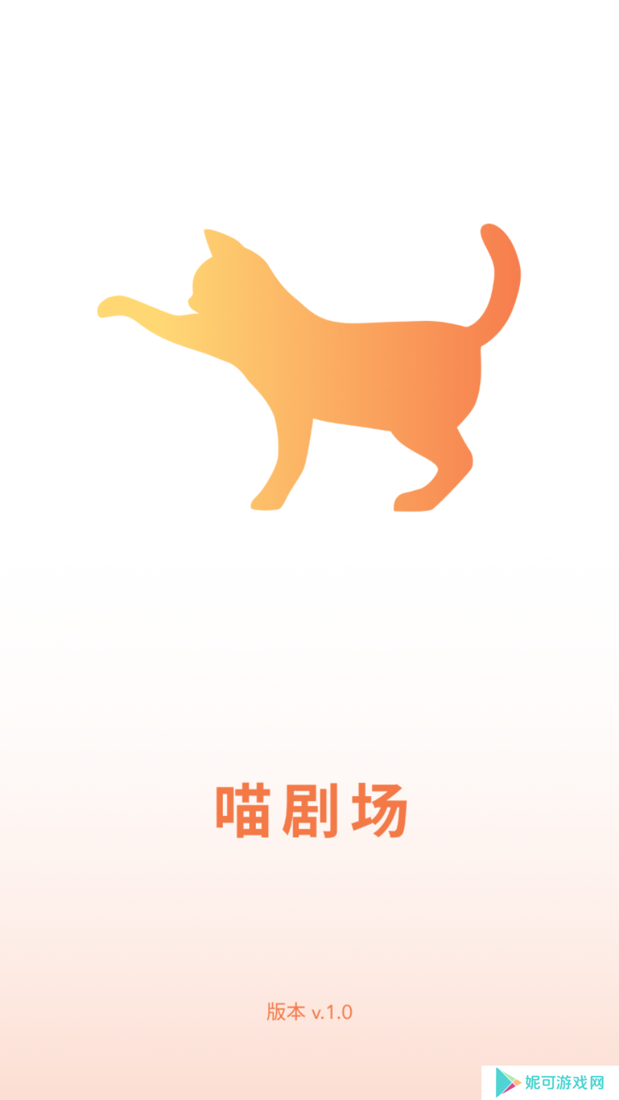 喵短剧免费下载
