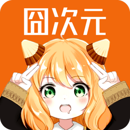 囧次元最新版本下载