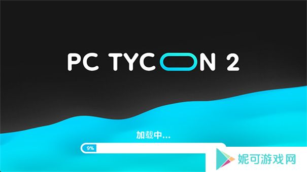 电脑大亨2中文版下载