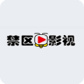 禁区影视软件下载