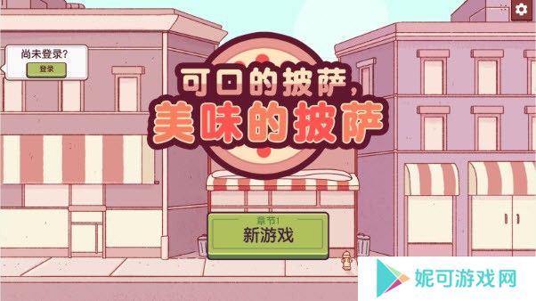 可口的披萨美味的披萨国际版