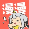 漫漫漫画免费版下载