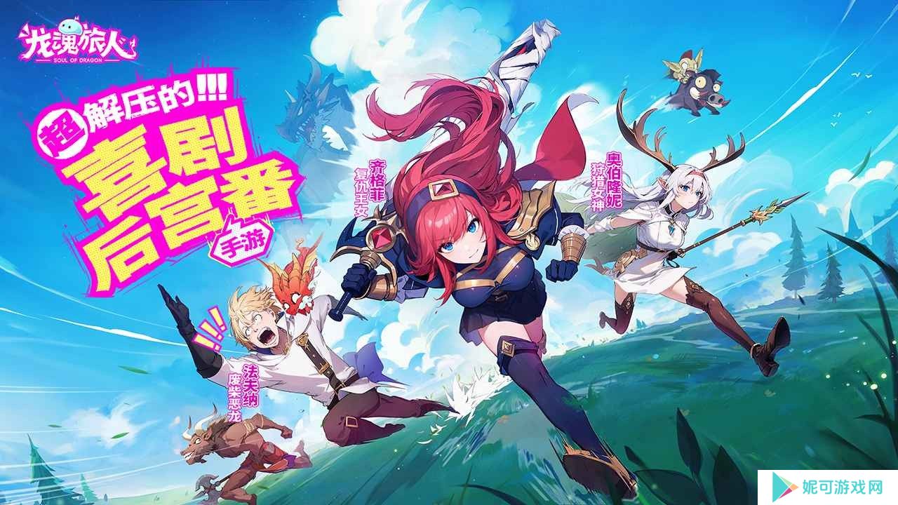 龙魂旅人台服下载