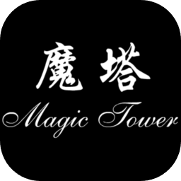 魔塔经典版游戏下载