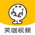 笑咖视频软件下载