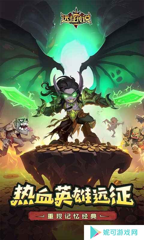 远征传说手游下载