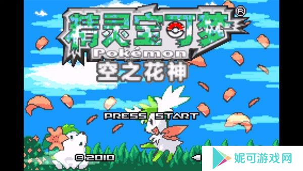 口袋妖怪空之花神补完汉化版