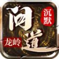 龙岭问道沉默手游下载安装
