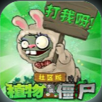 植物大战僵尸社区版手游下载