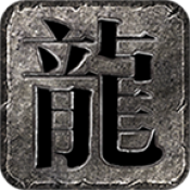 龙缘攻速轻变游戏下载