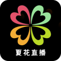 夏花直播无弹窗app下载