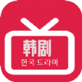 韩剧精选软件下载