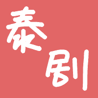 泰剧馆软件下载
