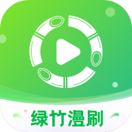 绿竹漫刷红包版下载安装