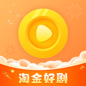 淘金好剧app官方版下载安装