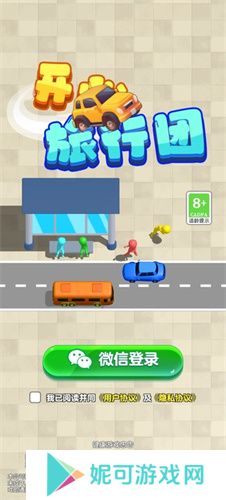 开心旅行团游戏下载