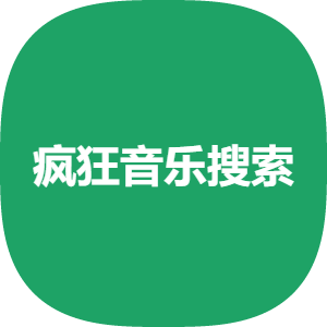 疯狂音乐搜索app下载官方最新版2024