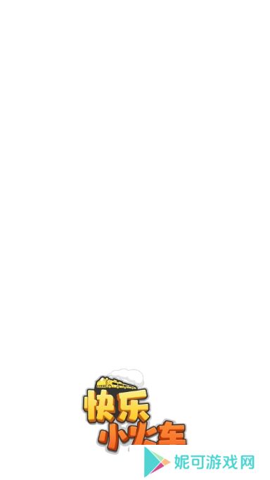 快乐小火车游戏下载