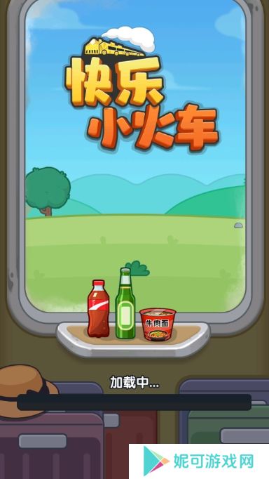 快乐小火车游戏下载
