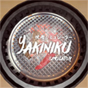 烧肉模拟器1.0.5版本下载