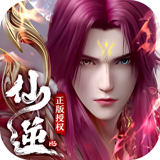 仙逆H5手游下载