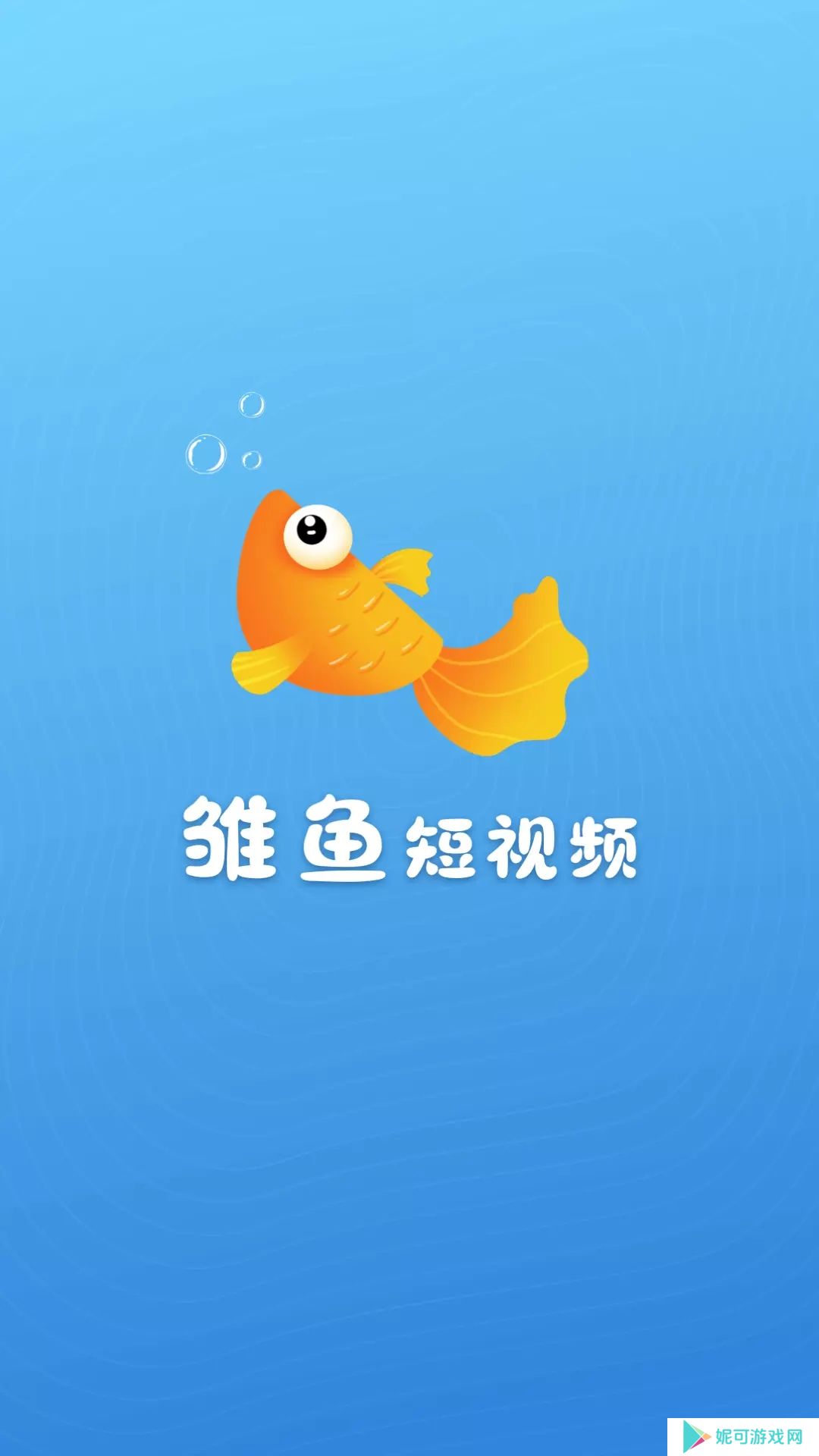 雏鱼短视频软件下载