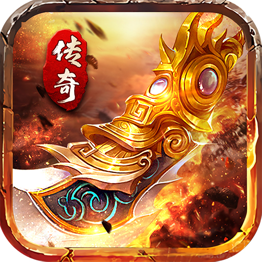 烈火王座全新传世版下载