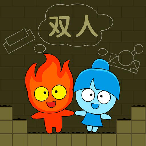 森林冰火人双人游戏联机版下载