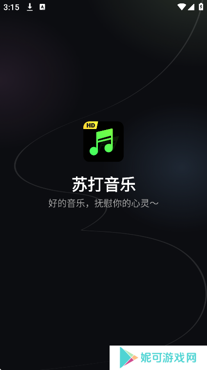苏打音乐免费听歌软件下载最新版本