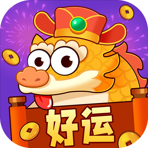 好运一条龙小游戏下载