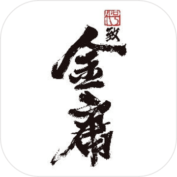 代号致金庸游戏