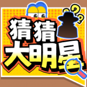 猜猜大明星游戏下载